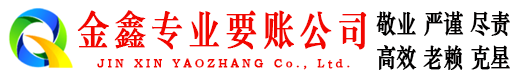 满洲里金鑫清债公司